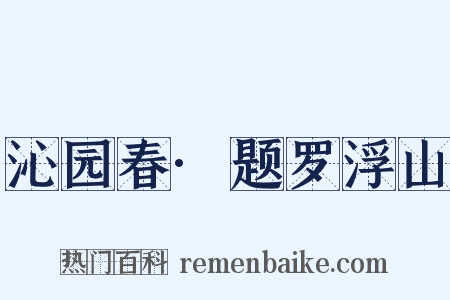沁园春·题罗浮山是什么意思的图片